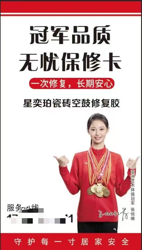 冠军代言